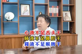 心液不足舌头干，肺液不足鼻腔干，肾液不足喉咙干视频封面