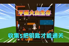 迷你世界：平面火山生存！找到5把钥匙才能出去，奶茶能成功吗？视频封面