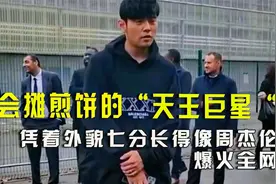 会摊煎饼的“天王巨星”，凭着外貌七分长得像周杰伦，爆火全网！视频封面