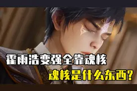 绝世唐门：霍雨浩变强全靠魂核，魂核究竟是什么东西？
