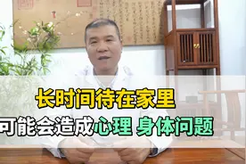 长时间待在家里，可能会造成心理、身体问题