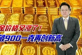 900一克金价再创新高，特朗普政策荒唐，导致全球央行都抢黄金视频封面
