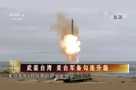 武装台湾 美台军备勾连升级视频封面