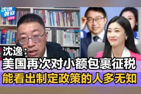 沈逸：美海关对小额包裹征税，能看出制定政策的人多么无知视频封面