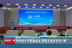 福州新区政金企大会召开 促成226.5亿授信签约视频封面