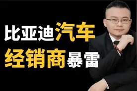 比亚迪山东最大经销商暴雷，汽车界真会出现第二个恒大？视频封面