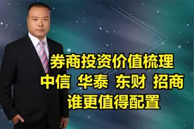券商投资价值梳理：中信 华泰 东财 招商 谁更值得配置视频封面