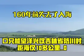 160年前失去了入海口只能望洋兴叹，吉林省防川村距海仅10多视频封面