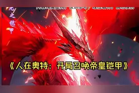 《人在奥特：开局召唤帝皇铠甲》慕白穿越奥特世界,开局获得炎龙