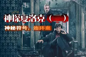 神探夏洛克（二）神秘符号视频封面