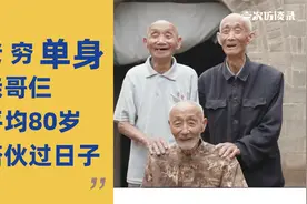亲哥仨搭伙过日子：都讨不上媳妇，凑合过得了视频封面