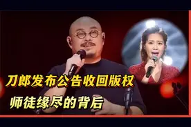 刀郎发布公告收回版权，云朵演唱会遇冷：师徒缘尽的背后视频封面