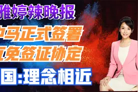 中马正式签署互免签证协定 中国:理念相近【张雅婷辣晚报】视频封面