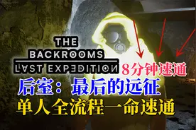 【后室:最后的远征】全流程单人一命速通，最新多人后室联机游戏