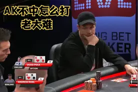 【大鹏德州扑克】AK翻后不中怎么打？所有选手的老大难问题！