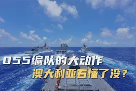 实弹射击结束后，055编队突然转向，澳大利亚发现麻烦大了视频封面