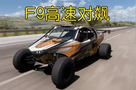 地平线5：两辆F9高速对飙，这把吃鸡靠细节