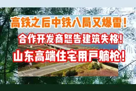 中铁八局又暴雷！山东高端住宅用户集体躺枪！开发商怒告建筑失格视频封面