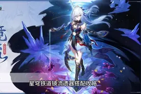 崩坏星穹铁道镜流遗器搭配攻略