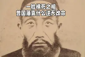 曾国藩公认的一脸横死之相，最终逆天改命，靠什么？视频封面