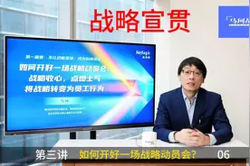 第三讲-06-如何开好战略动员会？视频封面
