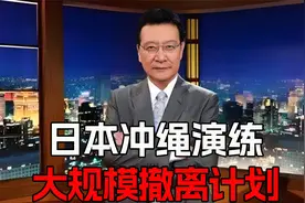 日本冲绳演练大规模撤离计划！赵少康：不是要帮忙吗kn视频封面