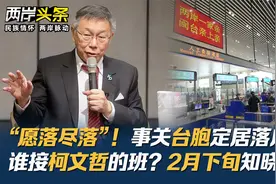 “愿落尽落”！事关台胞定居落户 谁接柯文哲的班？2月下旬知晓视频封面