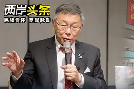 “愿落尽落”！事关台胞定居落户 谁接柯文哲的班？2月下旬知晓视频封面
