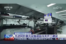 国家重大科技基础设施 先进阿秒激光设施项目今天开工建设视频封面