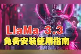 LlaMa 3.3 快速安装使用指南！