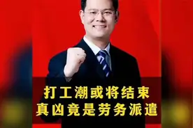打工潮即将结束？真相竟是劳务派遣！视频封面