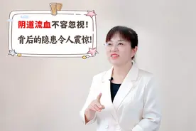 阴道异常出血不容忽视！背后的隐患要警惕视频封面