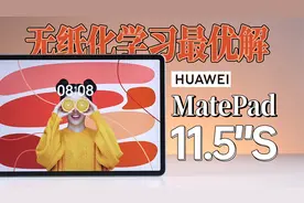 HUAWEI MatePad 11.5"S详细测试体验 | 华为云晰柔光屏平板