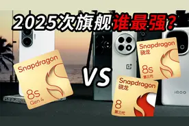 谁是最强次旗舰？骁龙8s Gen4性能横评