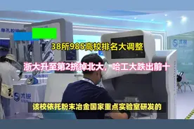 38所985高校排名大调整：浙大升至第2挤掉北大，哈工大跌出前十视频封面