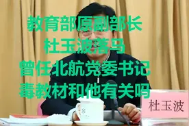 教育部原副部长杜玉波落马，曾任北航党委书记，毒教材和他有关吗视频封面