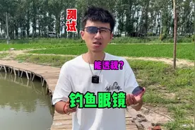 据说钓鱼带上这个眼镜就可以看清水底的鱼了？是真的吗视频封面