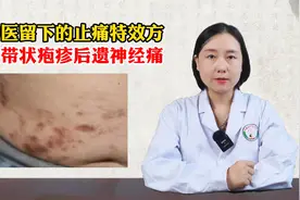 老中医留下的止痛“特效方”，专治带状疱疹后遗神经痛