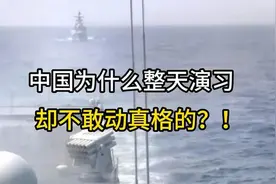 #中国为什么总会整天演习？不敢动真格的，到评论区发表你的看法视频封面