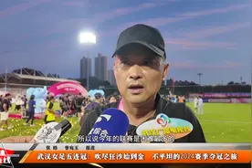 武汉女足五连冠：吹尽狂沙始到金  不平坦的2024赛季夺冠之旅视频封面