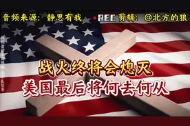战火终将熄灭，美国最后将何去何从？