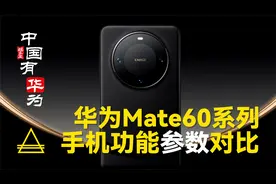 《中国有华为》华为Mate60系列手机功能参数对比视频封面