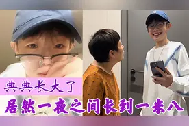 典典长大了：张典一夜之间发育完成，长到1米8比妈妈高出一头！