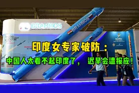 印度女专家破防：中国人太看不起印度了，迟早会遭报应！视频封面