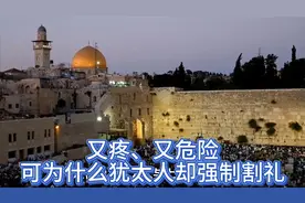 又疼、又危险，可为什么犹太人却强制割礼？这到底是怎么回事呢？视频封面
