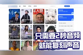 2秒钟复刻一个人的声音，好东西加急分享给你！