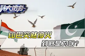 印巴大战戛然而止，吃了大亏的印度，为什么如此爽快同意停火？视频封面