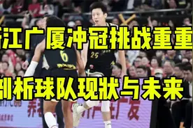浙江广厦冲冠之路挑战重重，深度剖析球队现状与未来！视频封面