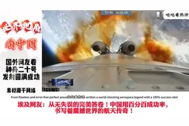 见证历史！2025年神舟二十号点火，3名航天员开启飞天征途视频封面