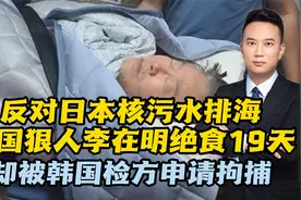 反对日本核污水排海，狠人李在明绝食19天，却被韩国检方申请拘捕视频封面